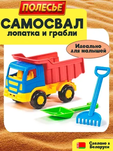 Самосвал игрушка Полесье Тёма, грузовик детский 17 см, с набором для песочницы, лопатка, грабли, для малышей от 3 лет.