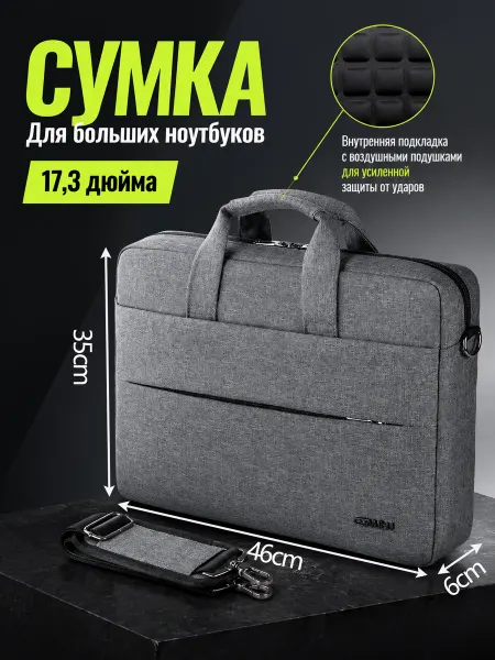 Противоударная сумка для ноутбука 17.3 дюйма и документов