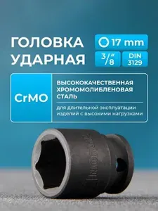Ударная головка для гайковёрта 17 мм NORGAU Industrial из фосфатированной CrMo стали, DIN 3129 под квадрат 3/8" 6гр.
