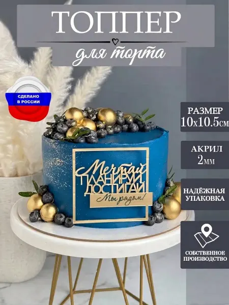 ЛиВС групп Топпер на торт Мечтай планируй достигай