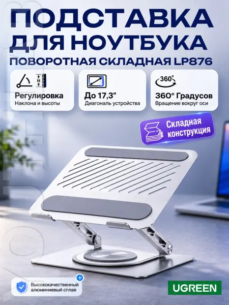 UGREEN Подставка ноутбука LP876 (45418), до 17.3", поворотная