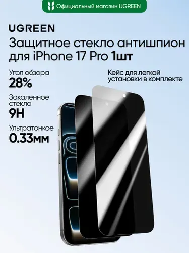 Стекло защитное с эффектом конфиденциальности UGREEN SP1197 (95767) Privacy Screen Protector for iPhone 17 Pro 6,3" 1 шт. Цвет: прозрачный