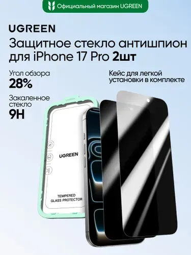 Защитное стекло UGREEN SP1155 (95829) Tempered Glass Privacy Screen Protector for iPhone 17 Pro 6,3'' 2шт. Цвет: прозрачный