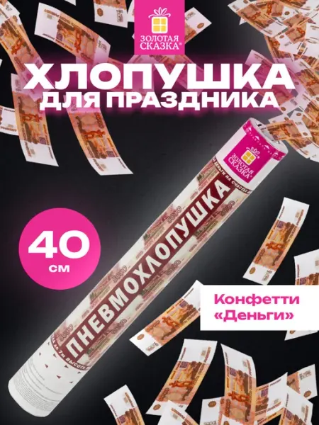 ЗОЛОТАЯ СКАЗКА Хлопушка для праздника конфетти 4шт