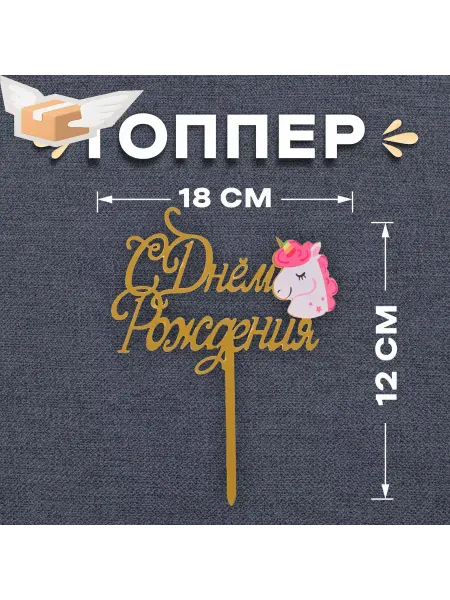 Страна Карнавалия Топпер С днём рождения, единорог