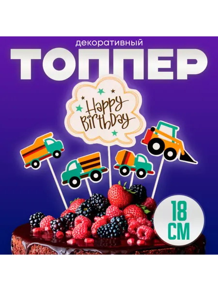 Страна Карнавалия Топпер С днем рождения, транспорт, набор 5 шт