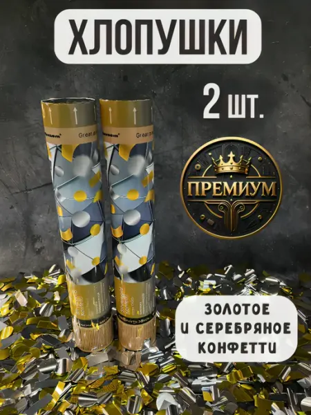 ХЛОПУШКА ФЕСТ Хлопушка для праздника Золотое и Серебряное Конфетти