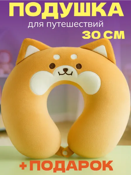 Игрушечный рай Дорожная подушка для путешествий детская Корги