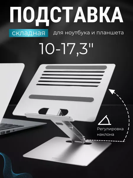 MIRU Подставка для ноутбука 17.3" складная