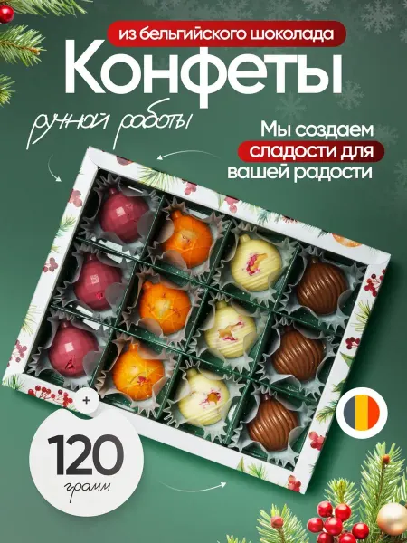 Конфеты подарочные шоколадные в коробке новогодние