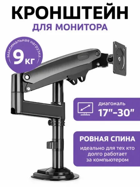 Кронштейн для монитора настольный 17 - 30 дюймов
