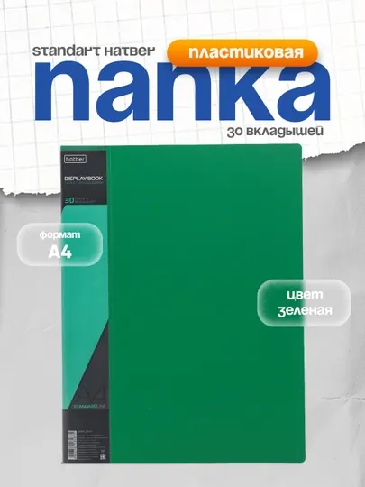 Папка пластиковая Standart Hatber, 30 вкладышей А4, 17 мм, 600 мкм, зеленая