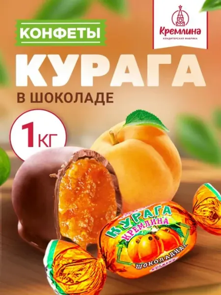 Кремлина Конфеты шоколадные курага и чернослив 1кг