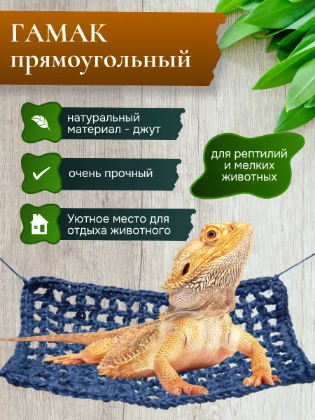 Пушистый соня Гамак для рептилий и грызунов из джута 17*34см