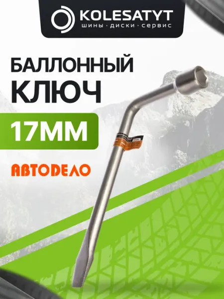 АВТОDЕЛО Ключ баллонный *17 (АвтоDело) (34017)