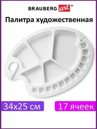 Палитра для акварели и смешивания красок пластиковая овальная 34х25 см, 17 ячеек, Brauberg Art Debut