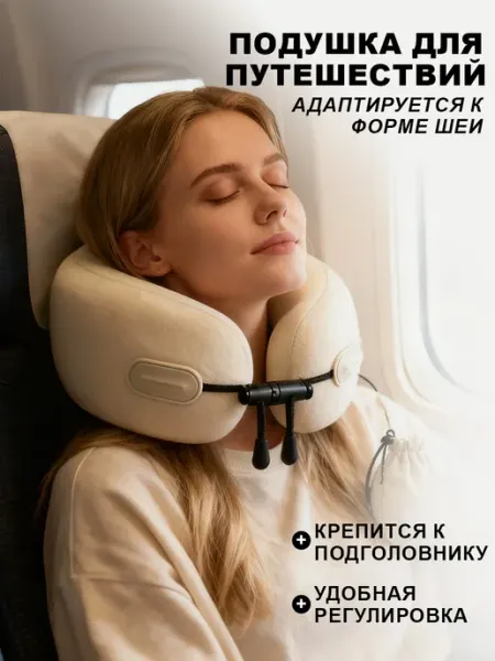 Подушка на шею для путешествий ортопедическая