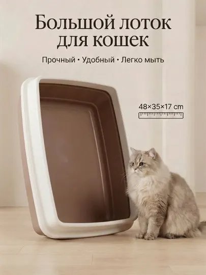 Туалет-лоток для кошек, с бортиком, см: 48 * 35 * 17