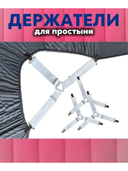 Держатель для простыни белья наматрасника