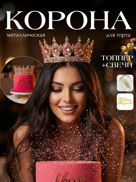 MV SHOP Корона на торт декор