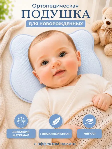 La Mira Подушка для новорожденных ортопедическая