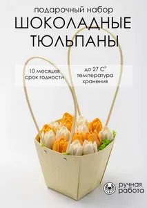 Конфеты подарочные, тюльпаны шоколадные, 15 шт