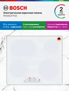 Bosch Электрическая Варочная Панель PKN652FP2E, Серия 6, 8300 Вт, 4 конфорки, 17 режимов, функция сохранения настроек, сенсорное управление, овальная зона расширения, белая