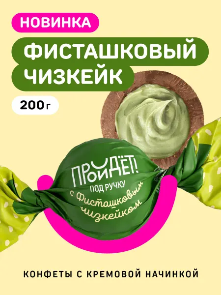 Томер Конфеты Фисташковый чизкейк 200 гр