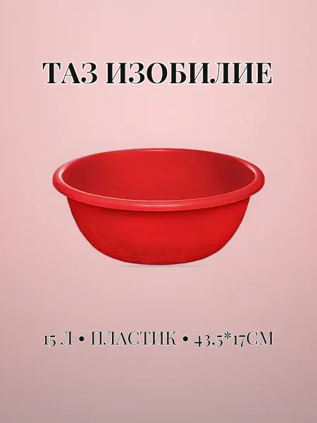 Таз пластиковый 15 л круглый 43,5 х 17 см