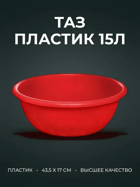 Таз 15л 43,5 х 17см пластик ИЗОБИЛИЕ круглый мерный
