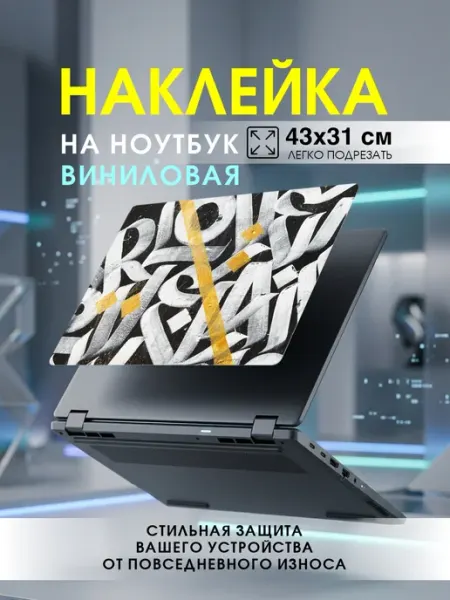 ART Наклейка для ноутбука 17", 43х31 см