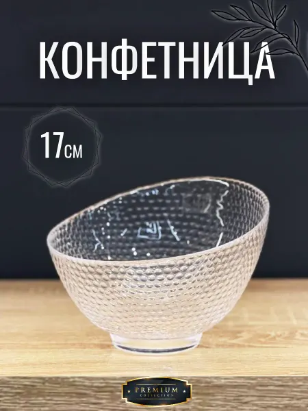Ваза для конфет 17,5 см