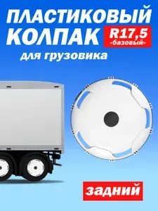 Колёсный колпак R 17,5 "Базовый" задний белый Техно-Трейд 6 шт