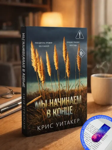 Крис Уитакер. Мы начинаем в конце