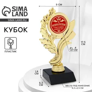 Кубок С Юбилеем! Счастливых долгих лет , наградная фигура, золото, пластик, 17.5 см