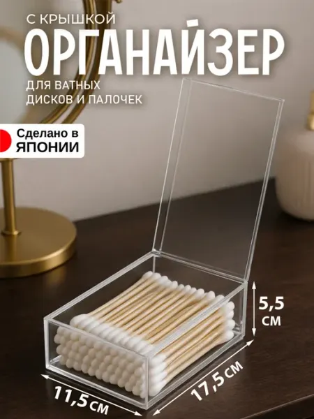 IZUMI Органайзер для косметики с крышкой 17,5х11,5х5,5 см