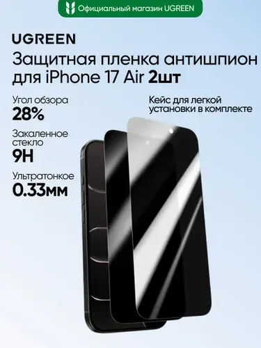 Защитная пленка на экран телефона с защитой от посторонних глаз UGREEN SP1154 (95606) Privacy Screen Protector for iPhone 17 Air 6,5" 2шт. Цвет: прозрачный