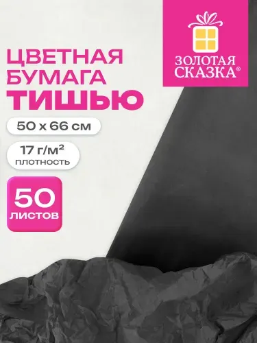 Бумага тишью для упаковки подарков и цветов, рукоделия и творчества сиреневая, набор 50 листов 50х66 см, 17 г/м2, Золотая Сказка