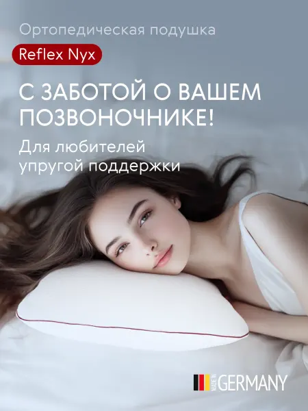 ReflexVS Ортопедическая подушка Reflex Nyx, 50x70 см, высота 17 см