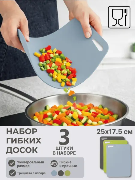 Доска разделочная пластиковая гибкая набор 17.5х25 см