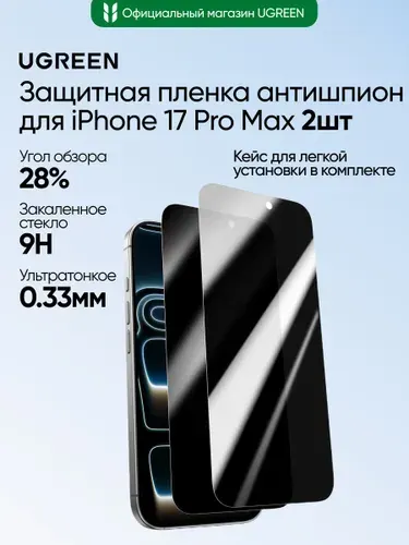 Защитная пленка на экран телефона с защитой от посторонних глаз UGREEN SP1156 (85524) Privacy Screen Protector for iPhone 17 Pro Max 6,9". Цвет: прозрачный