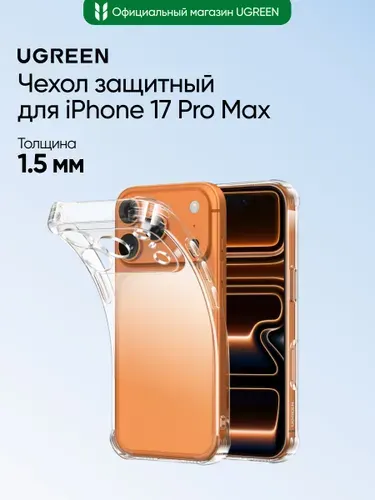 Чехол защитный UGREEN CA233 (85882) Protective Case for iPhone 17 Pro Max 6,9''. Цвет: прозрачный