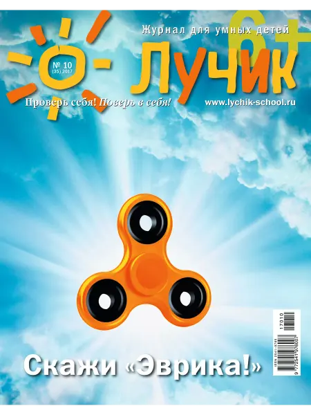 "Журнал "Лучик" Лучик 6+ №10 17 (Октябрь) Детский журнал