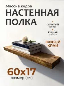 Полка настенная парящая из массива дерева, 60*17 см