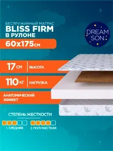 Ортопедический матрас DreamSon Bliss Firm 60х175, 17см, беспружинный, двусторонний с разной жесткостью, в рулоне