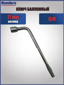 Ключ баллонный для автомобиля Г-образный с лопаткой 17 мм., 68117, МаякАвто