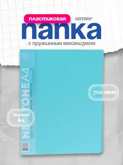 Папка пластиковая Premium Newtone Pastel Hatber, А4 корешок 17 мм 700 мкм, незабудка