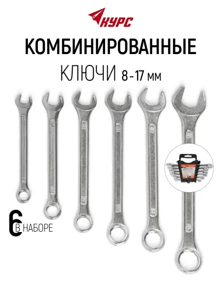 КУРС Ключи комбинированные 8 - 17 мм рожковый + накидной 6 шт