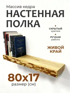 Полка настенная парящая из массива дерева, 80*17 см