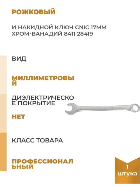 CNIC Рожковый и накидной ключ 17мм хром-ванадий 8411